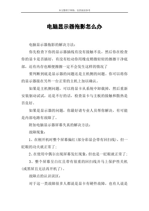 电脑显示器拖影怎么办