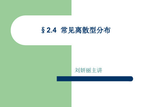 常见离散型分布