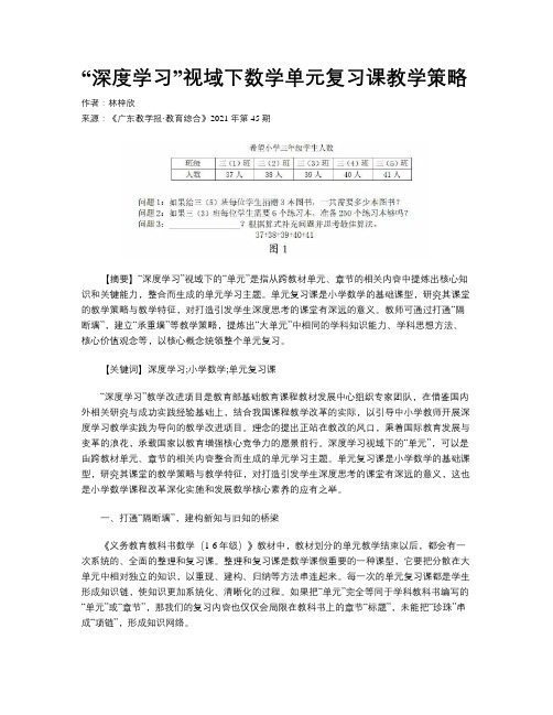 “深度学习”视域下数学单元复习课教学策略