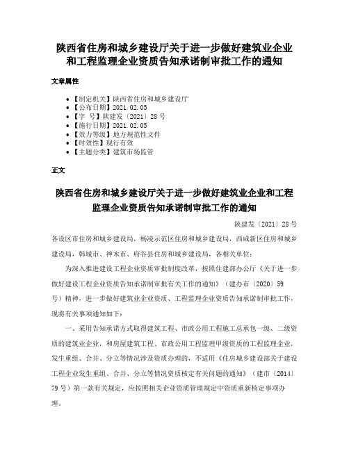 陕西省住房和城乡建设厅关于进一步做好建筑业企业和工程监理企业资质告知承诺制审批工作的通知