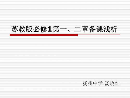 苏教版教学课件苏教版必修1第一、二章备课浅析(扬州市直集体备课资料)