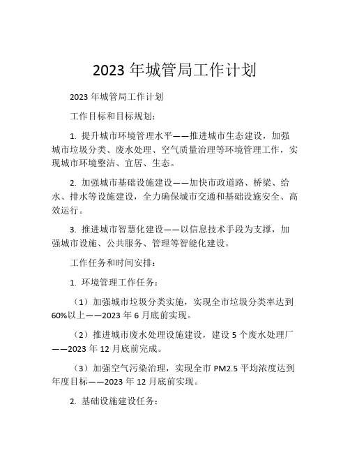 2023年城管局工作计划