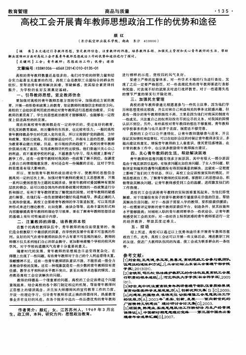 高校工会开展青年教师思想政治工作的优势和途径