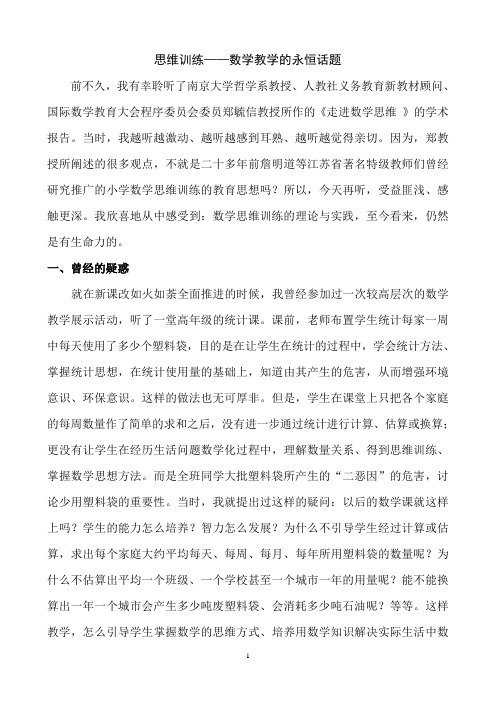 思维训练论文(教师报二等奖江宁教育发表)