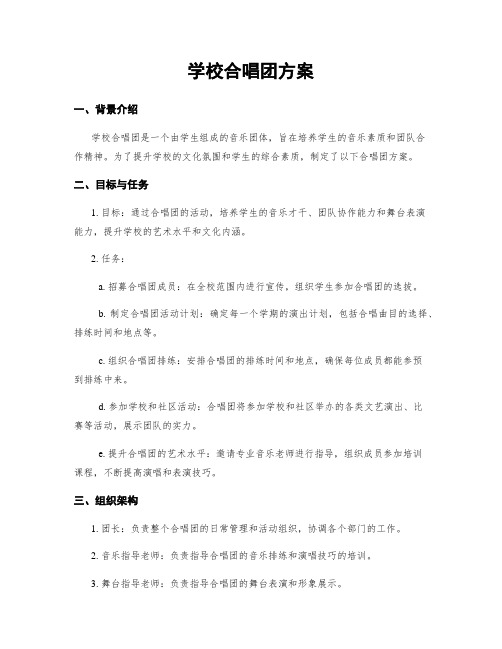 学校合唱团方案