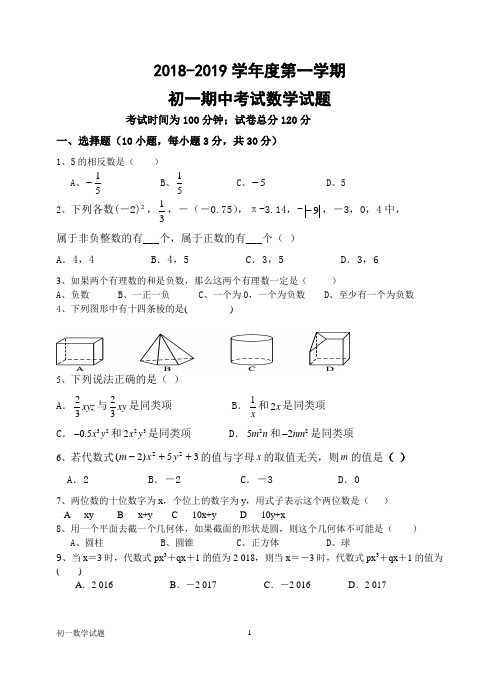 18-19第一学期期中试初一数学试题+答案