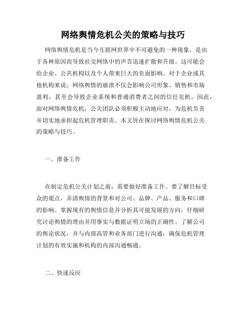 网络舆情危机公关的策略与技巧