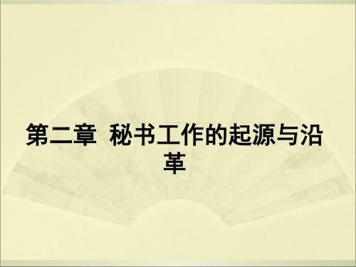 新编文档-秘书学第二章 秘书工作的起源与沿革-精品文档