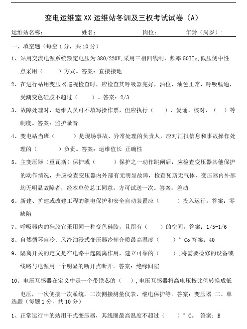 变电运维室十个运维站冬训及三权考试试卷(A)答案.doc