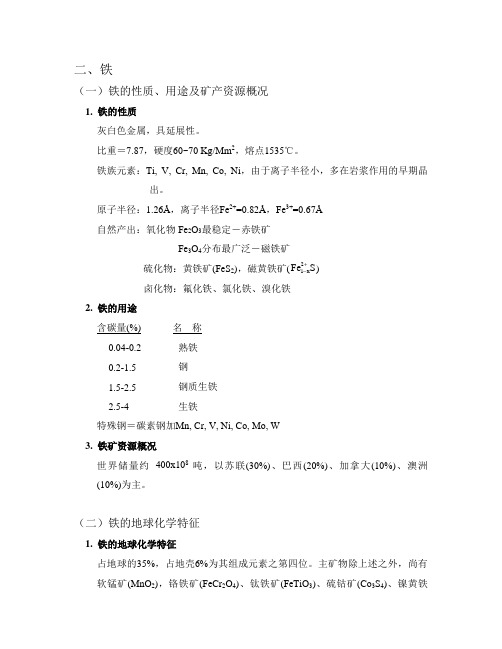 铁的性质、用途及矿产资源概况