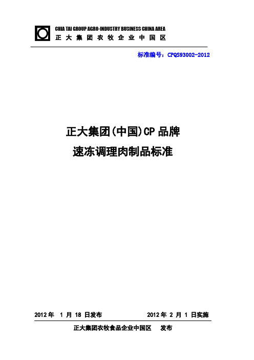 正大集团CP品牌速冻调理肉制品标准