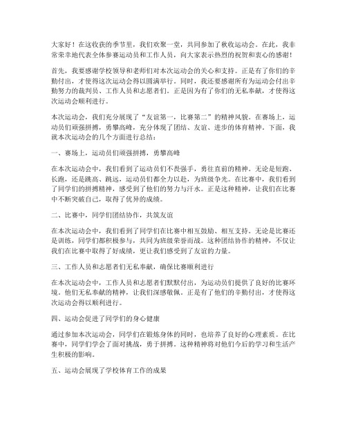 秋收运动会总结发言稿