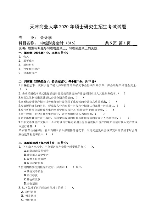 天津商业大学2020年《816中级财务会计》考研专业课真题试卷