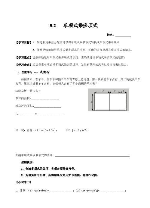 苏科版七年级数学下9.2单项式乘多项式导学案设计(无答案)