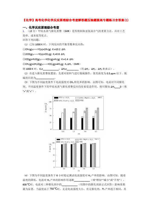 【化学】高考化学化学反应原理综合考查解答题压轴题提高专题练习含答案(1)