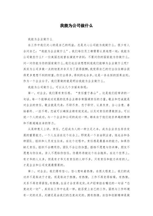 我能为公司做什么