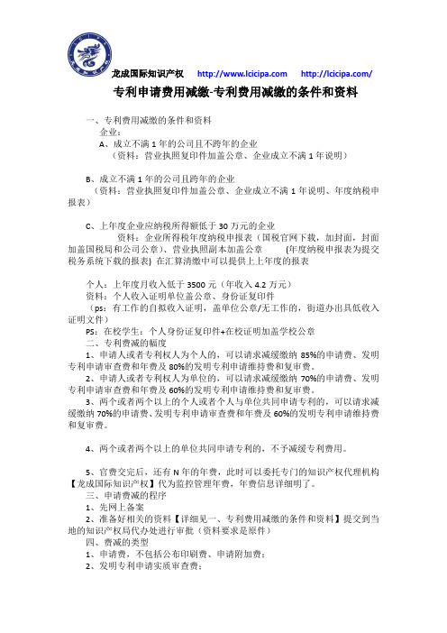 专利申请费用减缴-专利费用减缴的条件和资料