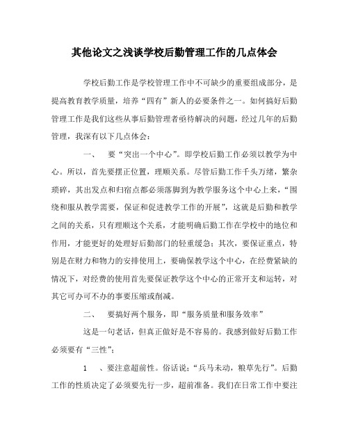 其他(心得)之浅谈学校后勤管理工作的几点体会