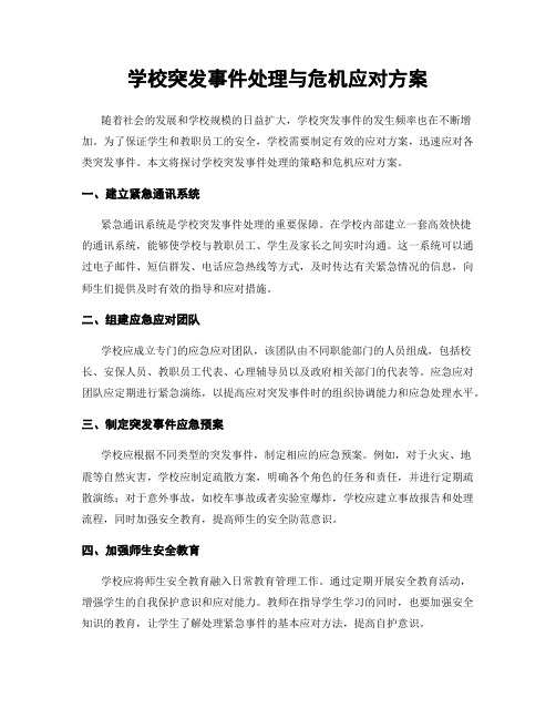 学校突发事件处理与危机应对方案