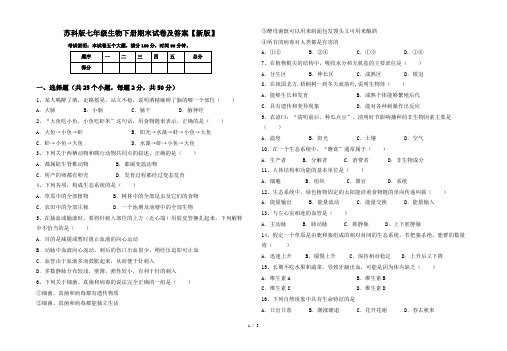 苏科版七年级生物下册期末试卷及答案【新版】