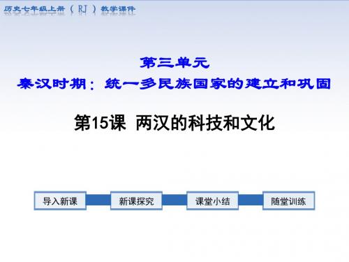 部编版七年级历史上册第15课《两汉的科技和文化》优质课件