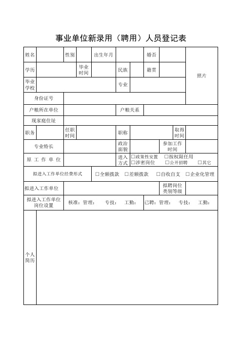 事业单位新录用(聘用)人员登记表