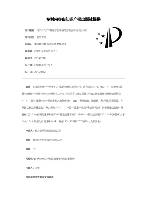 用于3-D打印的基于乙烯基芳族聚合物的成型材料[发明专利]