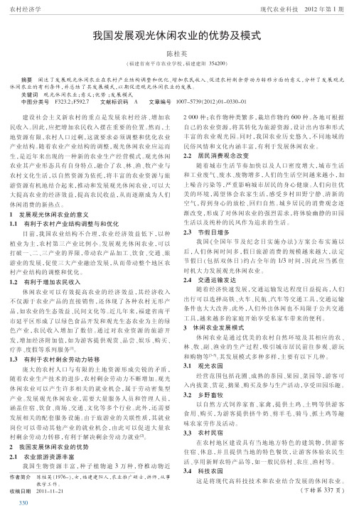 我国发展观光休闲农业的优势及模式