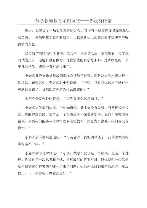 数学教师教育案例范文——你没有做错