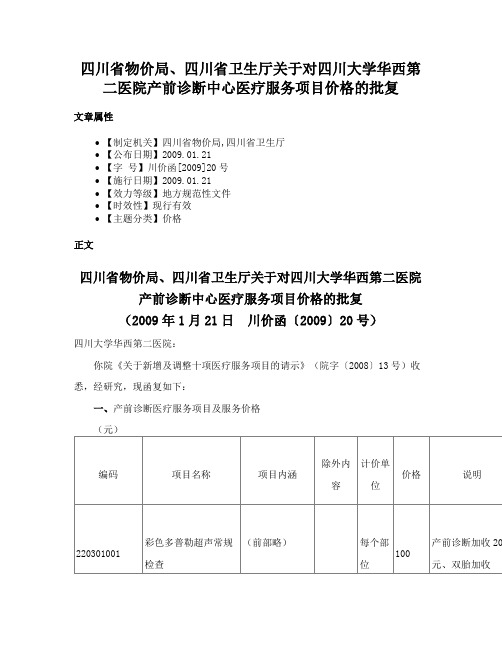 四川省物价局、四川省卫生厅关于对四川大学华西第二医院产前诊断中心医疗服务项目价格的批复