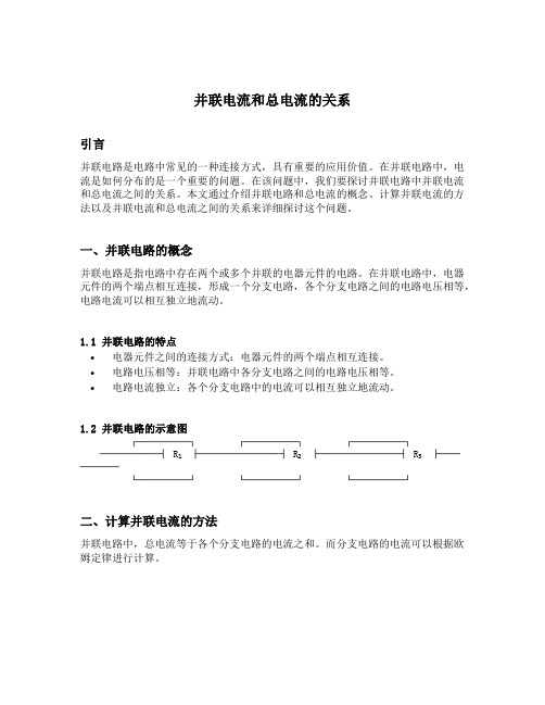 并联电流和总电流的关系