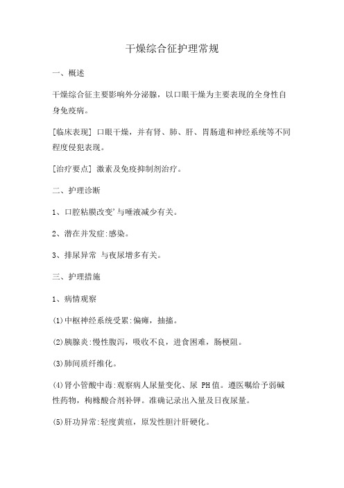 干燥综合征护理常规