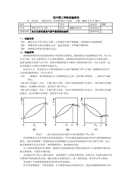 完全互溶双液系气液均衡相图的绘制