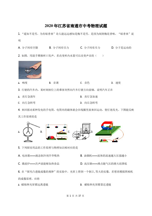 2020年江苏省南通市中考物理试题(原卷+解析)