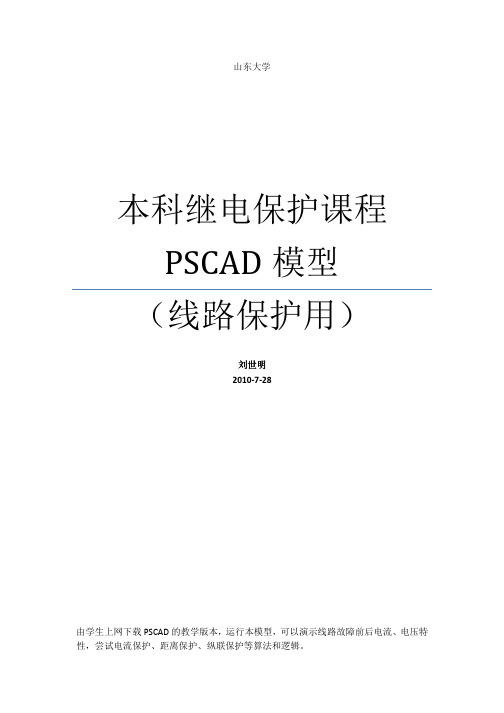 《电力系统继电保护》课程用输电线路PSCAD模型说明