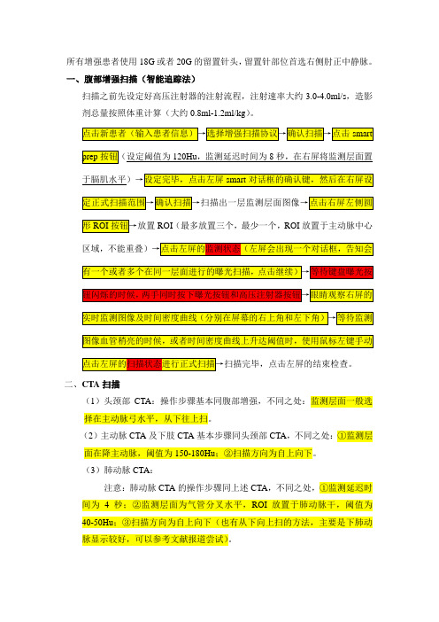 GE16排螺旋CT腹部增强及常用CTA扫描方法