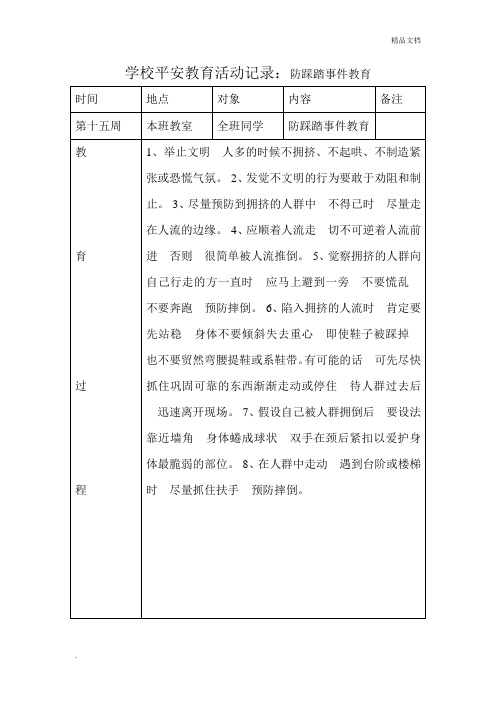 学校平安教育活动记录：防踩踏事件教育