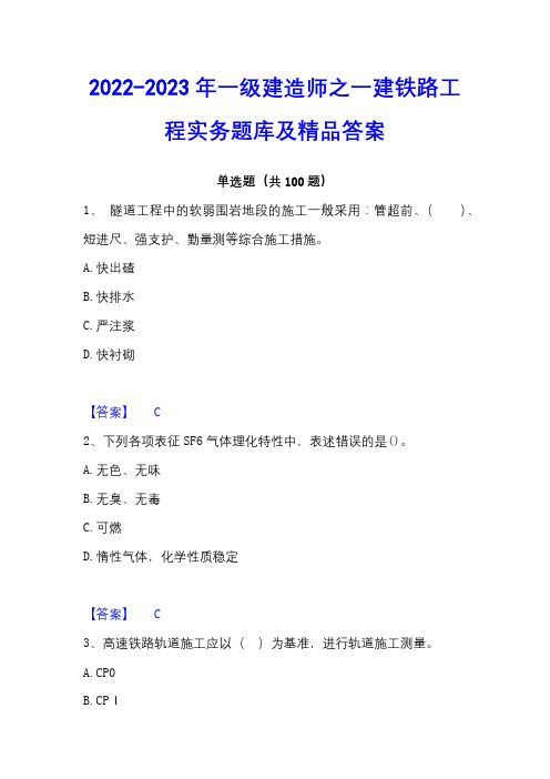 2022-2023年一级建造师之一建铁路工程实务题库及精品答案