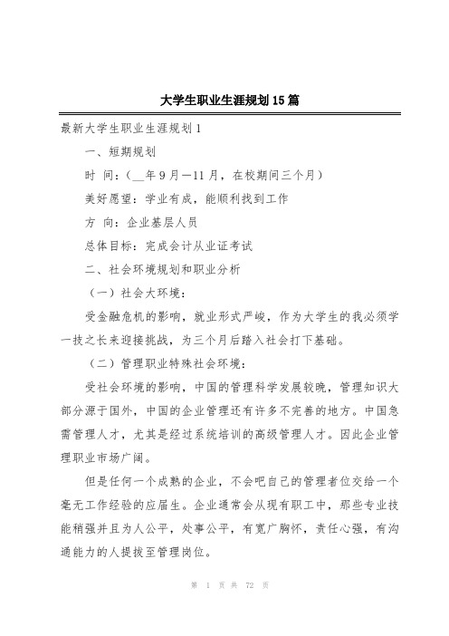 大学生职业生涯规划15篇