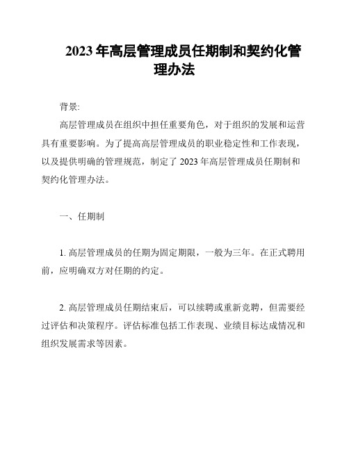 2023年高层管理成员任期制和契约化管理办法