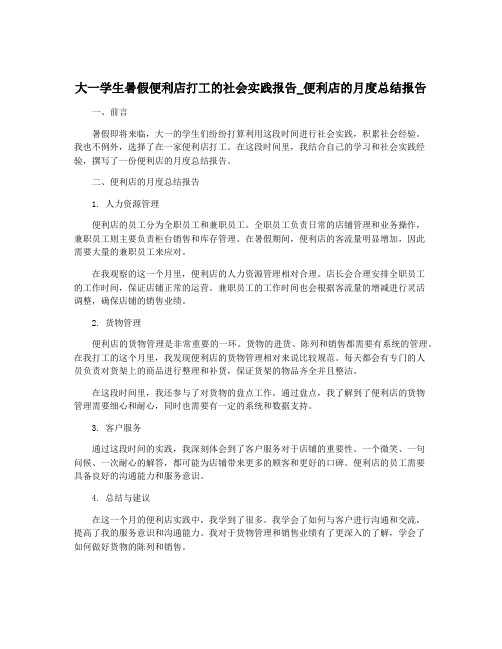 大一学生暑假便利店打工的社会实践报告_便利店的月度总结报告