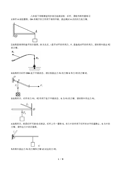 2020人教版八年级下学期课堂同步单元检测训练：杠杆、滑轮作图专题练习