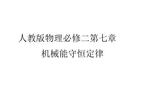 2019-2020学年人教版物理必修二 第七章 第九节 实验：验证机械能守恒定律 课件(56张)