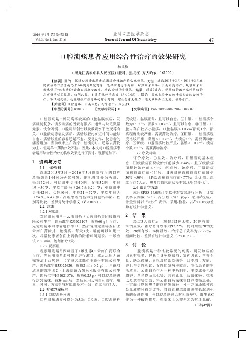 口腔溃疡患者应用综合性治疗的效果研究