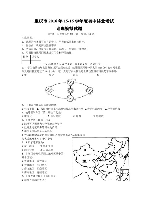 重庆市八年级2015-2016学年度下初中结业考试地理模拟试题及答案