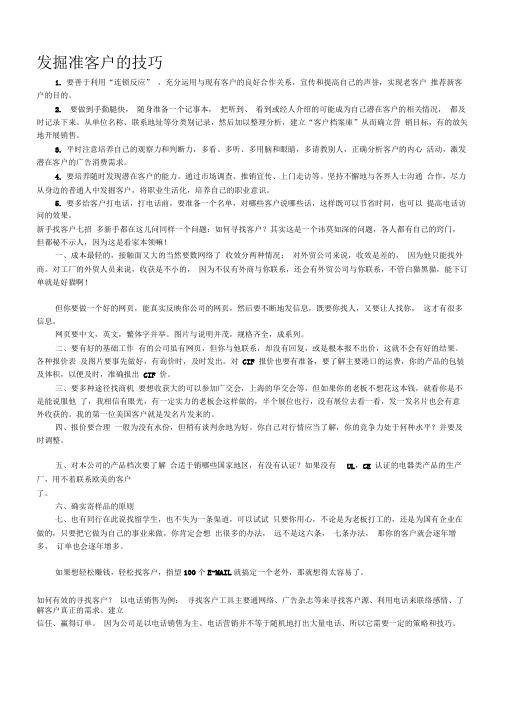 发掘准客户的技巧