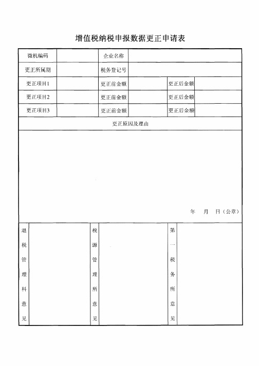 增值税纳税申报数据更正申请表