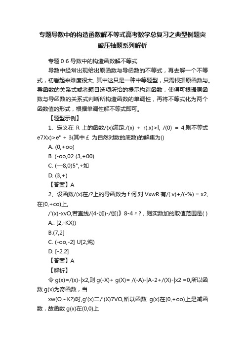 专题导数中的构造函数解不等式高考数学总复习之典型例题突破压轴题系列解析