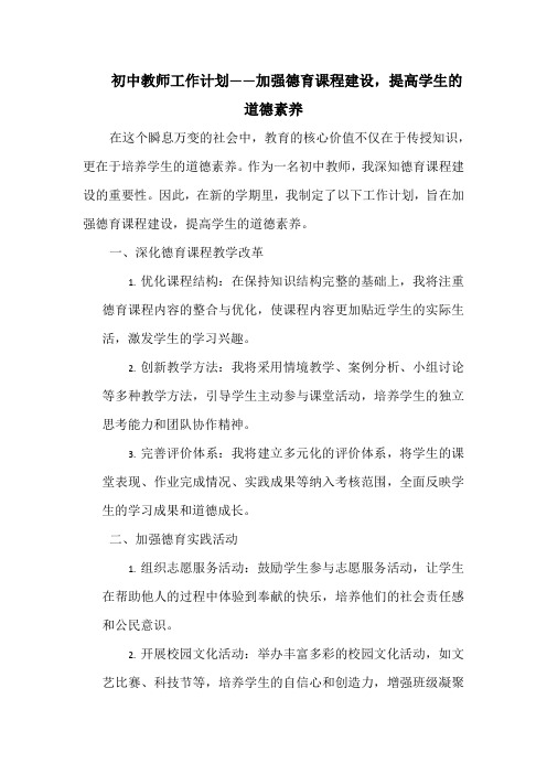 初中教师工作计划——加强德育课程建设,提高学生的道德素养