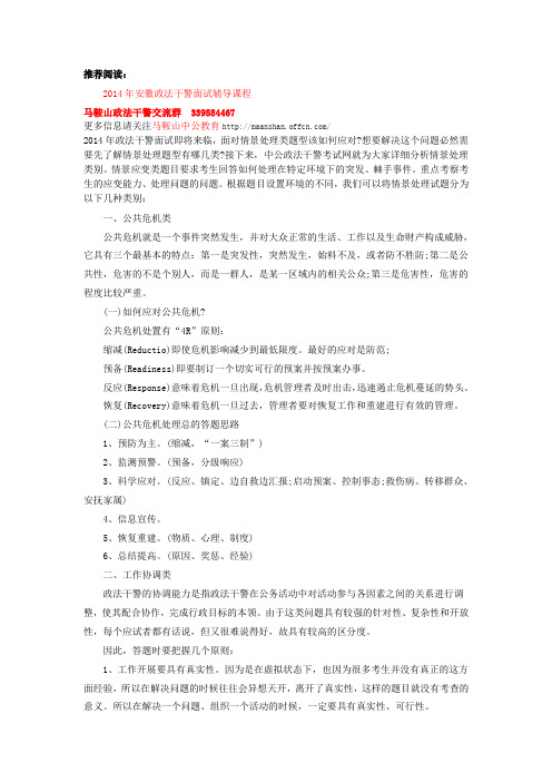 2014年安徽省政法干警考试面试指导：情景处理题有哪几类？